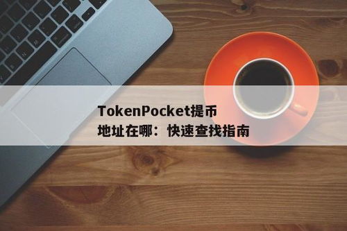 tokenpocket钱包提币教程,TokenPocket钱包提币教程——轻松掌握提币流程