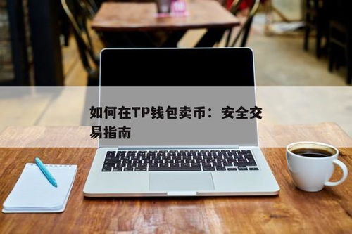 tp钱包怎么买卖币,轻松掌握数字货币交易