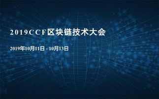 区块链2019国家会议