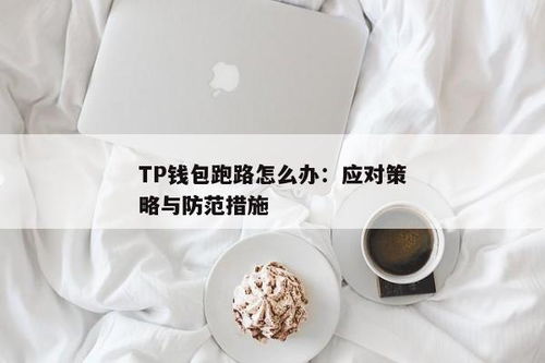 tp钱包跑路了吗,TP钱包跑路了吗？深入解析数字钱包安全风险