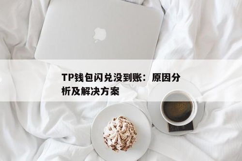 tp钱包闪兑多久到账,TP钱包闪兑到账时间详解