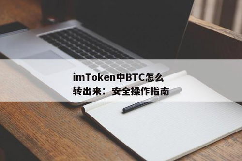 imtoken怎么安全设置,全方位保护您的数字资产