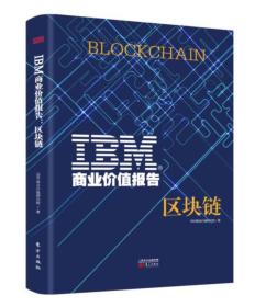 ibm商业区块链,引领未来商业变革的先锋力量