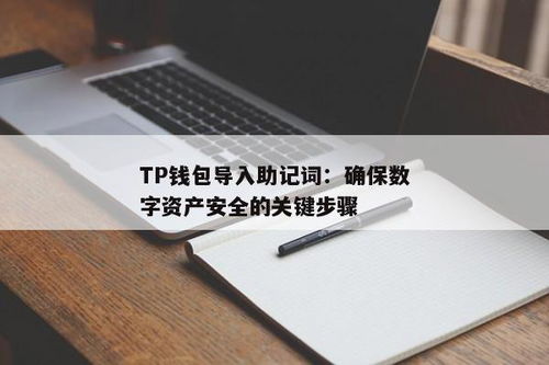 TP钱包如何用助记词导入钱包,TP钱包助记词导入钱包教程