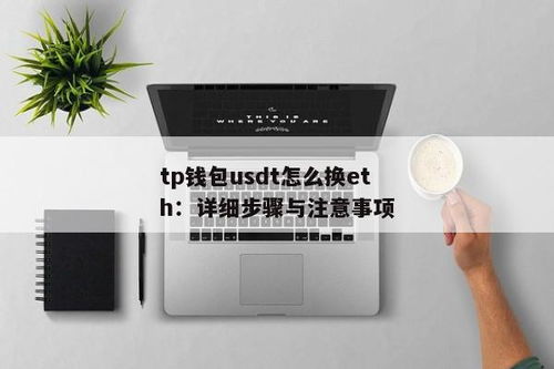 tp钱包怎么兑换eth,TP钱包如何兑换ETH？详细步骤解析