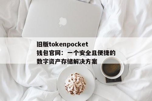 tokenpocket钱包官网,安全、便捷的数字资产管理平台