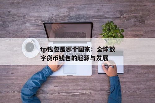 tp钱包是哪个国家公司开发的,揭秘其背后的中国公司