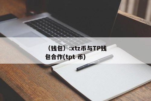 tpt钱包官网,TPT钱包官网——您的数字资产管理专家