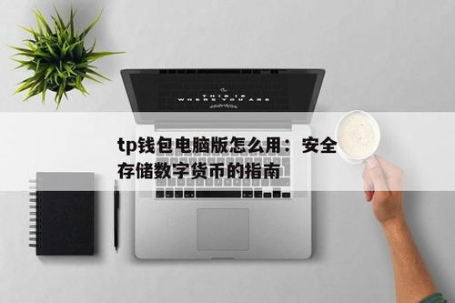 tp钱包使用教程电脑版,TP钱包电脑版使用教程——轻松管理您的数字资产