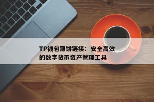 tp钱包怎么连接薄饼,TP钱包连接薄饼的详细步骤