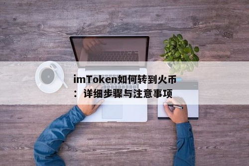 imtoken转到火币手续费,IMToken转账到火币的手续费解析及优化策略