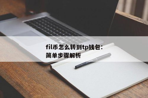 tp钱包如何添加fil币,TP钱包如何添加Fil币——详细步骤解析