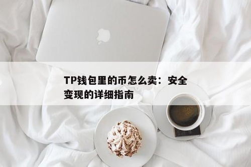 tp钱包里怎么卖币,TP钱包中如何卖出数字货币