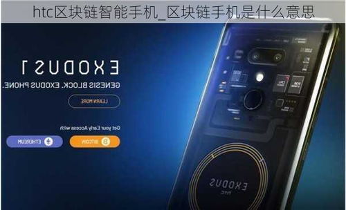 什么叫htc区块链,什么是HTC区块链手机？