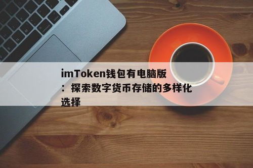 im钱包有电脑版吗,便捷支付，安全无忧