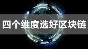 区块链如何找价值,区块链如何找价值——深入解析区块链价值的挖掘与评估