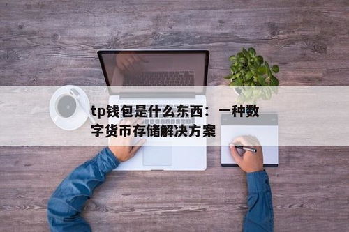 tp钱包怎么看授权了哪些东西,了解你的钱包授权了哪些东西