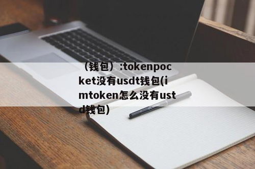 tokenpocket钱包usdt教程,轻松掌握数字货币存储与交易