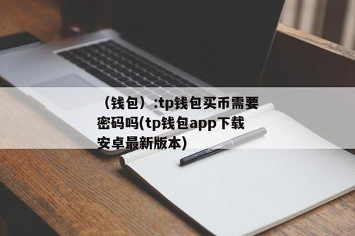 tp钱包什么时候出来的,从诞生到崛起，揭秘这款数字钱包的发展历程