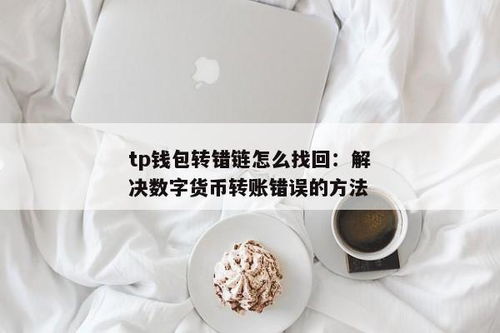 tp钱包币转错链,如何应对与预防