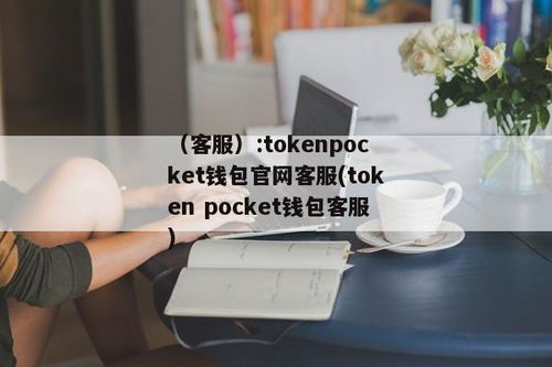 最新tokenpocket钱包管网,引领数字货币存储与交易的新潮流