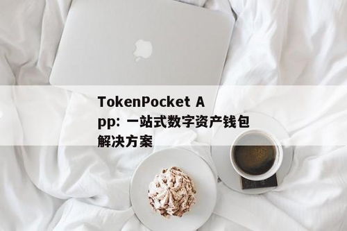 tokenpocket app log,您的数字资产管理利器