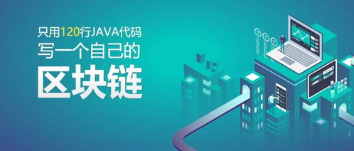 搞java和区块链,技术探索与实践应用