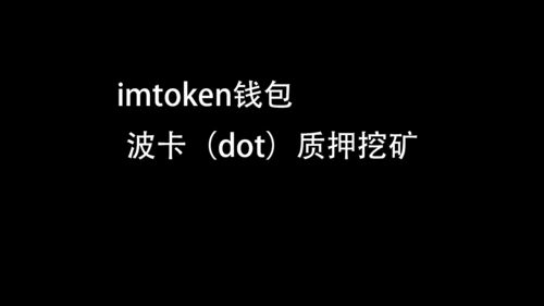 imtoken波卡质押,收益与风险并存的加密货币投资之道