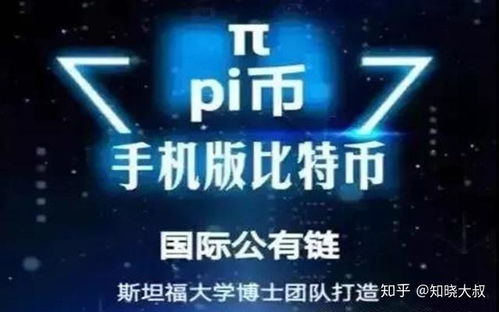 pi加密数字货币怎么挖,揭秘手机挖矿新趋势