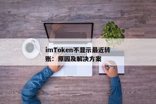 imtoken钱包转账有记录,揭秘数字货币交易轨迹