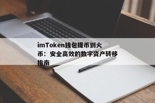 imtoken与火币网,数字资产安全管理的最佳实践指南