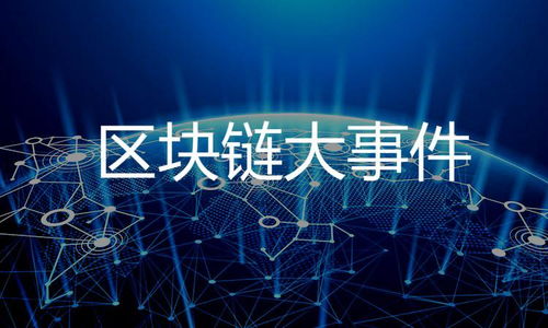 关于区块链的大事,重塑金融、版权与数字世界的未来