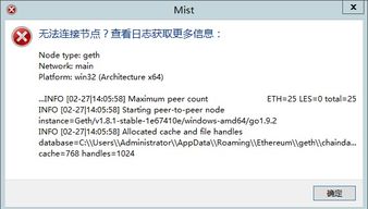 以太坊 节点 连接不上,以太坊节点连接难题解析与解决方案