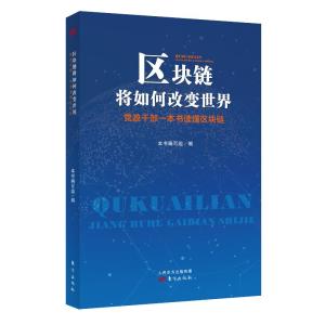 区块链相关的书籍,深度解析与应用案例