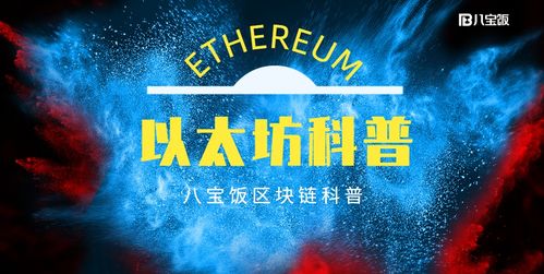 关于以太坊解说,智能合约驱动的去中心化应用平台解析