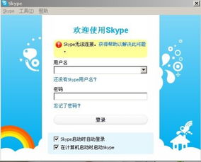 skype 总显示无法连接网络,网络问题全面解析