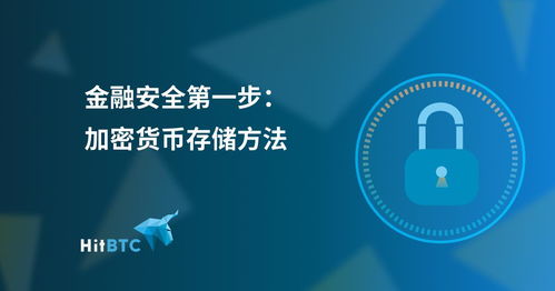 储存加密货币有哪些方法,全方位解析安全存储方法