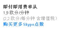 skype打国内长途多少钱,实惠套餐任你选