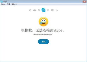 电脑登陆skype无法连接,解决电脑无法连接问题的实用技巧