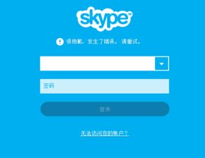 skype发生了错误请重试,用户呼吁紧急修复与优化