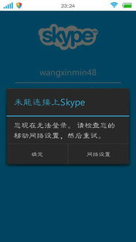 skype登录显示无法连接,无法连接问题解决方案全解析