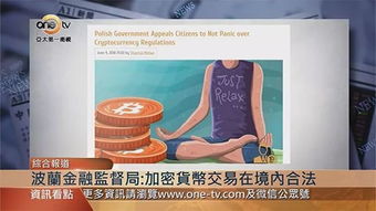 波兰金融监管局加密货币,波兰金融监管局加密货币监管政策解读与展望