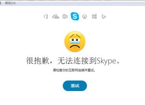 登录skype出现无法连接,无法连接问题全面攻略