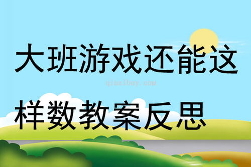 大班互动游戏,培养幼儿协作与社交能力的快乐之旅