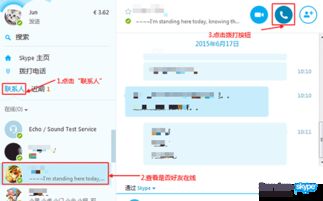 skype打电话对方,轻松连接全球的便捷通讯之旅